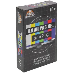 Настольная для компании взрослых «Один раз не...», 55 карточек, Игрополис 9406584