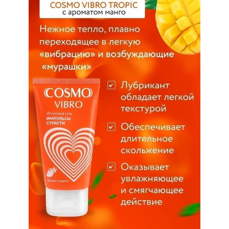 Интимный гель COSMO VIBRO TROPIC для женщин 50 г арт. LB-23175