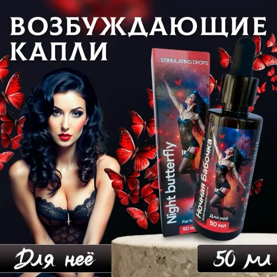 Ночная бабочка капли женские возбуждающие 50 мл
