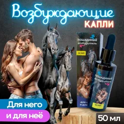 Лошадиный возбудитель для него и для нее