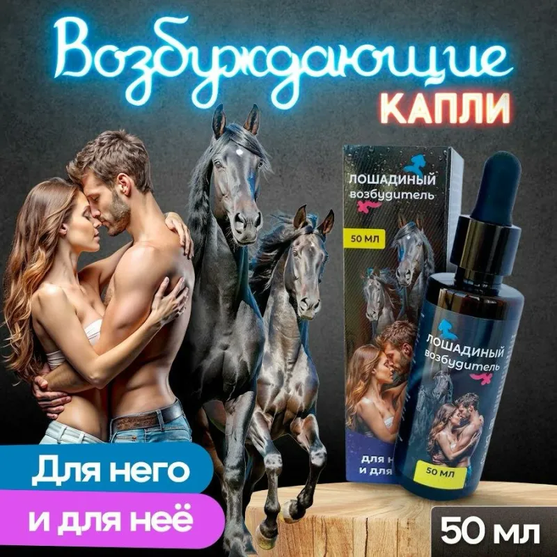 Лошадиный возбудитель для него и для нее