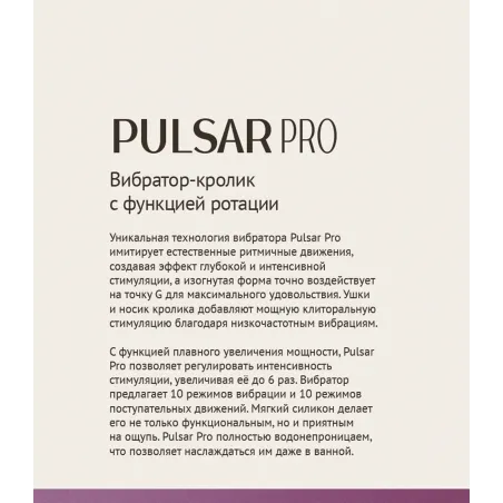 Вибратор кролик с функцией поступательных движений Pulsar Pro (SENSORA)