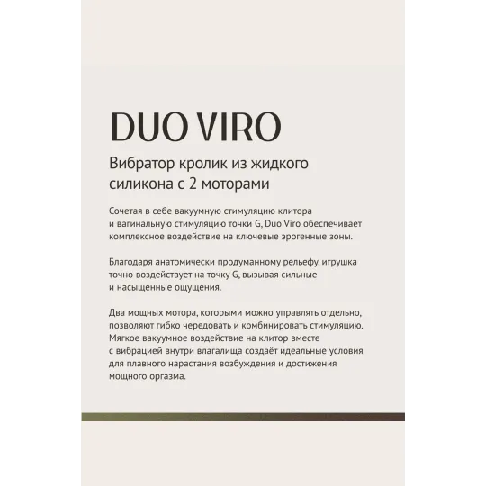 Вибратор с вакуумной стимуляцией Duo Viro из жидкого силикона (SENSORA)
