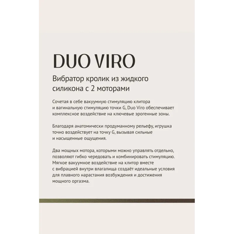 Вибратор с вакуумной стимуляцией Duo Viro из жидкого силикона (SENSORA)