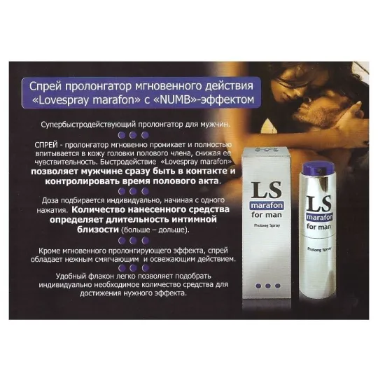 Спрей-пролонгатор LOVESPRAY MARAFON 18мл