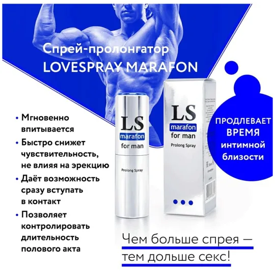 Спрей-пролонгатор LOVESPRAY MARAFON 18мл