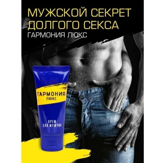 Крем- пролонгатор Гармония-Люкс 15мл