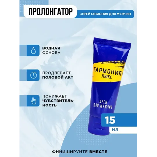 Крем- пролонгатор Гармония-Люкс 15мл