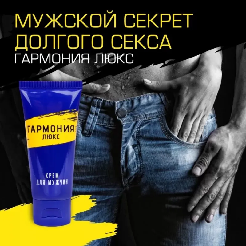 Крем- пролонгатор Гармония-Люкс 15мл