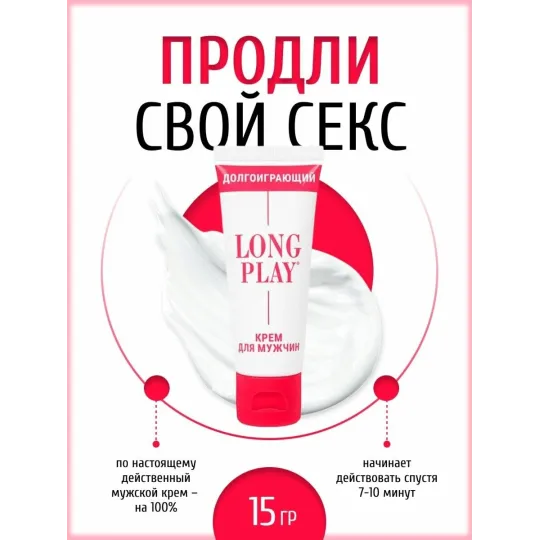 Крем пролонгатор Long Play 15мл