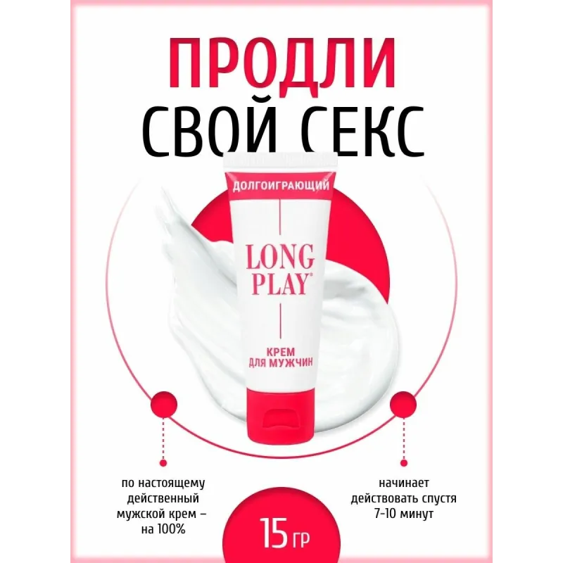 Крем пролонгатор Long Play 15мл
