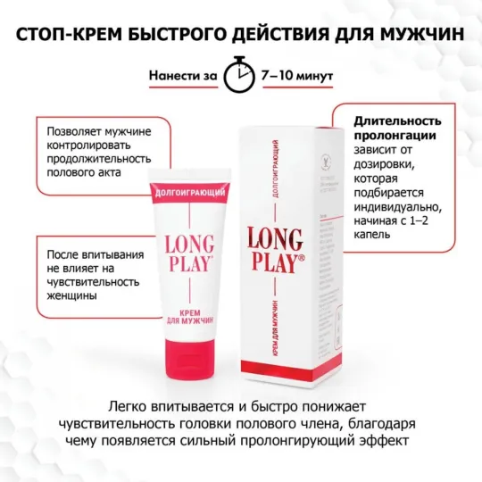 Крем пролонгатор Long Play 15мл