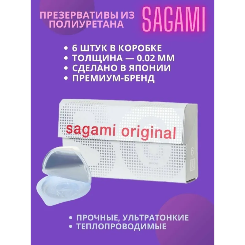 Презервативы SAGAMI Original 002 полиуретановые 6шт.