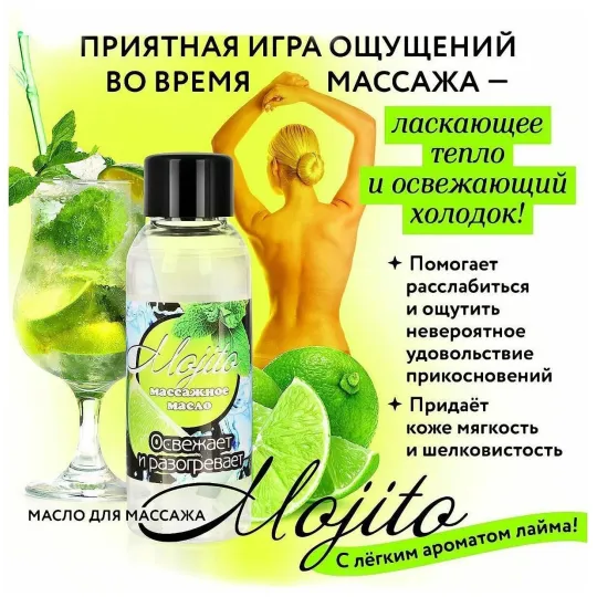 МАСЛО МАССАЖНОЕ ДЛЯ ТЕЛА "MOJITO" флакон 50 мл