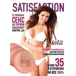 МАСТУРБАТОР SATISFACTION MAGAZINE ВЫПУСК №35 2102-03