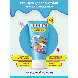 Увлажняющая смазка Москва Влажная на водной основе, 50 мл.