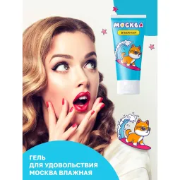 Увлажняющая смазка Москва Влажная на водной основе, 50 мл.