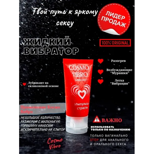 ЛЮБРИКАНТ "COSMO VIBRO" для женщин 25г