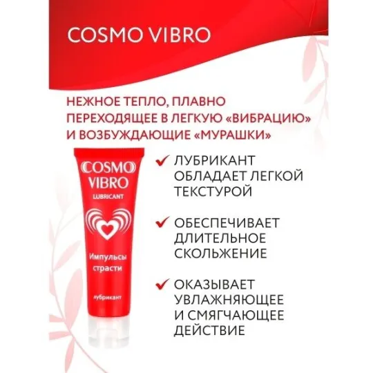 ЛЮБРИКАНТ "COSMO VIBRO" для женщин 25г