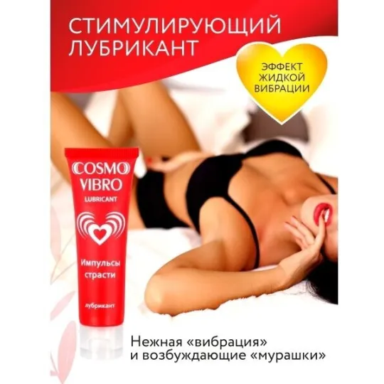 ЛЮБРИКАНТ "COSMO VIBRO" для женщин 25г