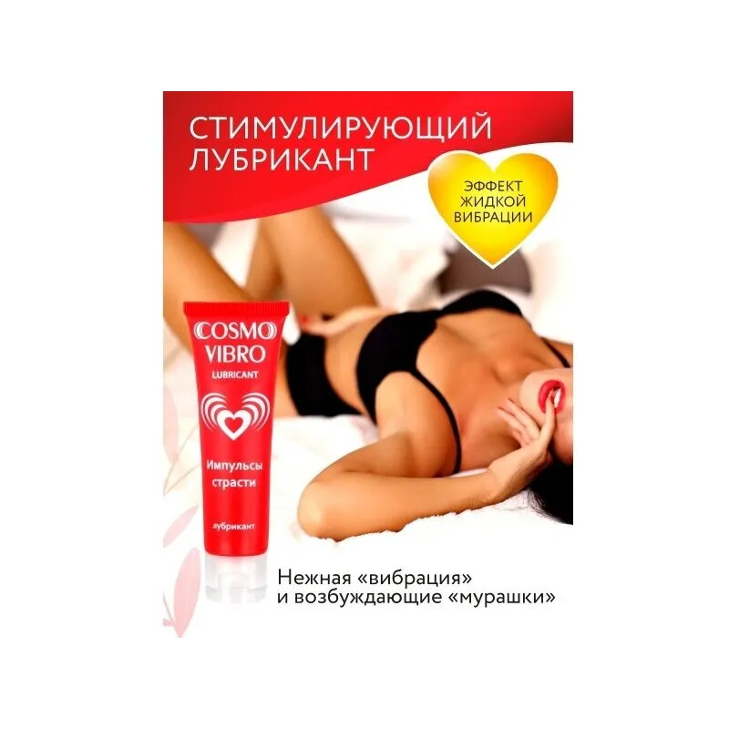 ЛЮБРИКАНТ "COSMO VIBRO" для женщин 25г