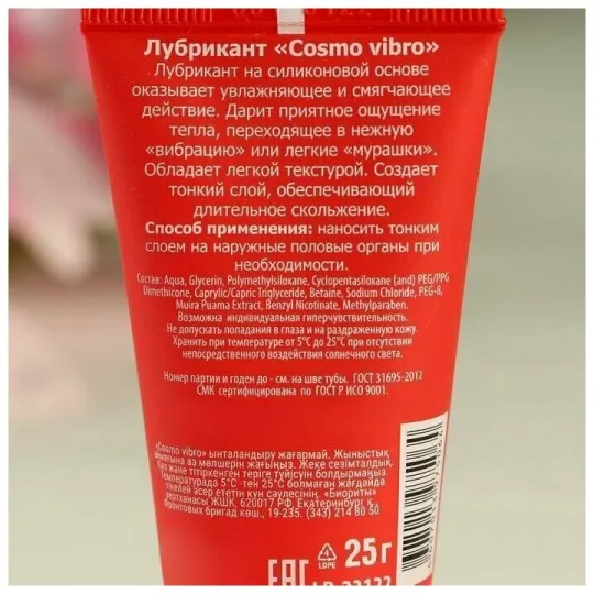 ЛЮБРИКАНТ "COSMO VIBRO" для женщин 25г