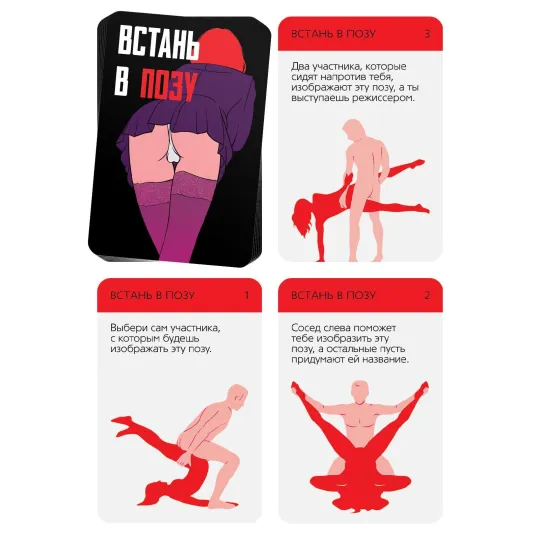 Фанты для пар «Встань в позу» 20 карт, 18+