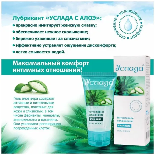 ГЕЛЬ-ЛЮБРИКАНТ "УСЛАДА" с алоэ 60 г