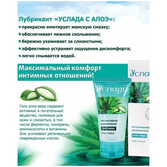 ГЕЛЬ-ЛЮБРИКАНТ "УСЛАДА" с алоэ 60 г