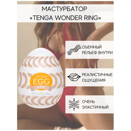 TENGA Стимулятор яйцо WONDER RING