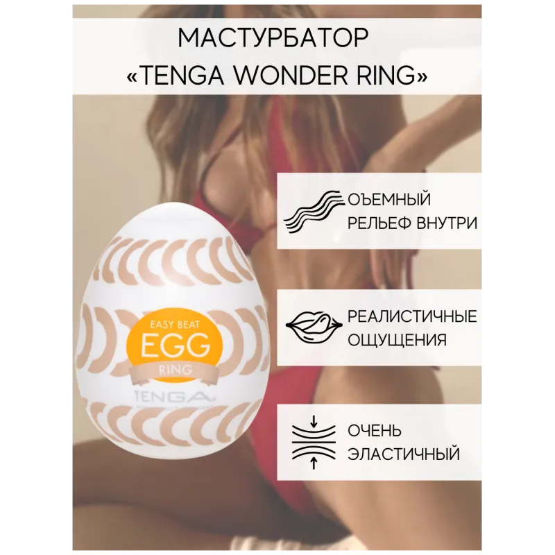 TENGA Стимулятор яйцо WONDER RING