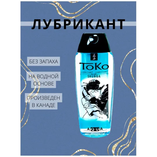 Индивидуальный лубрикант ТОКО Аква 165 МЛ.