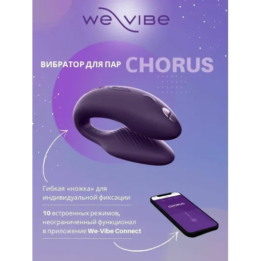 WE-VIBE Chorus Вибратор для пар фиолетовый