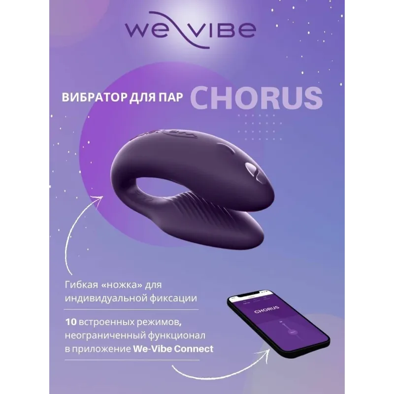 WE-VIBE Chorus Вибратор для пар фиолетовый