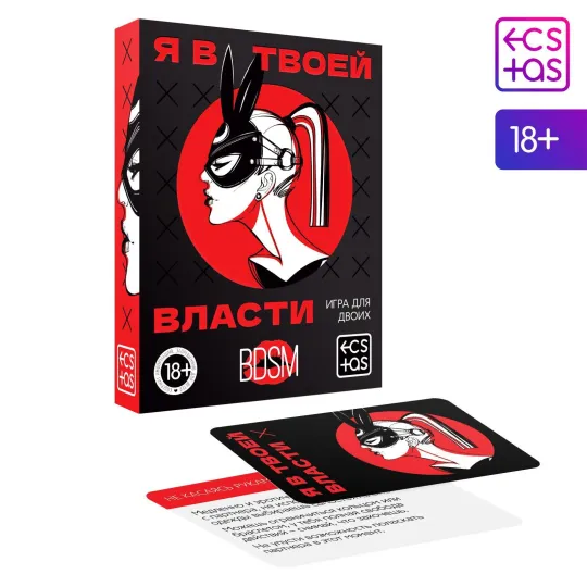 Игра для пар «Я в твоей власти», 25 карт, 18+