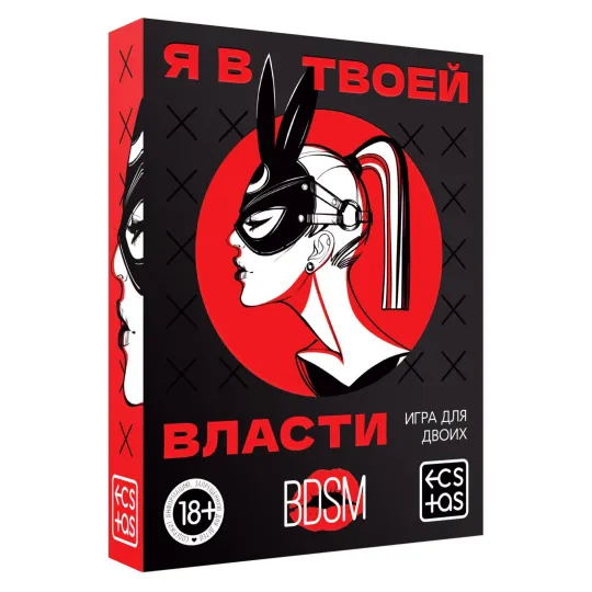 Игра для пар «Я в твоей власти», 25 карт, 18+