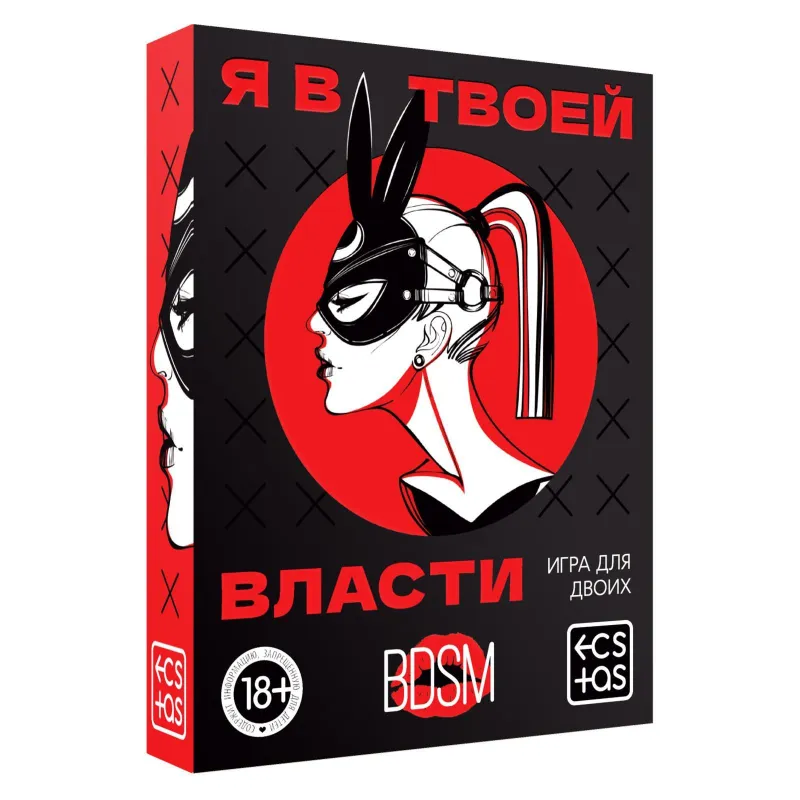 Игра для пар «Я в твоей власти», 25 карт, 18+