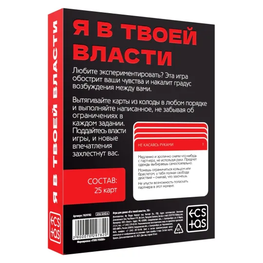 Игра для пар «Я в твоей власти», 25 карт, 18+
