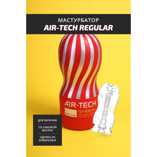 TENGA Air-Tech Squeeze Многоразовый стимулятор Regular