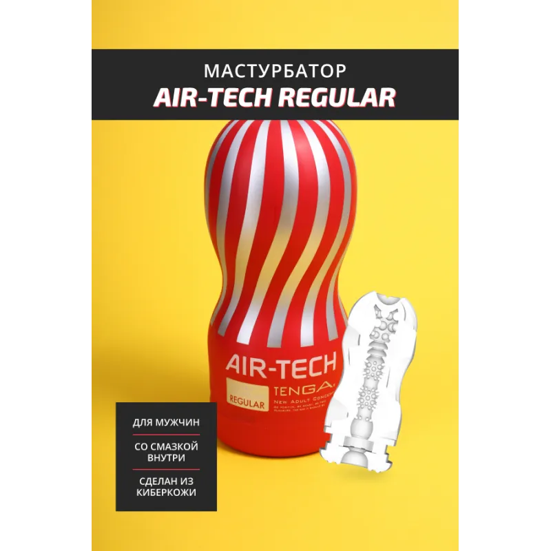 TENGA Air-Tech Squeeze Многоразовый стимулятор Regular