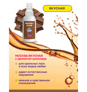 Москва Вкусная - универсальная смазка с ароматом шоколада, 100 мл