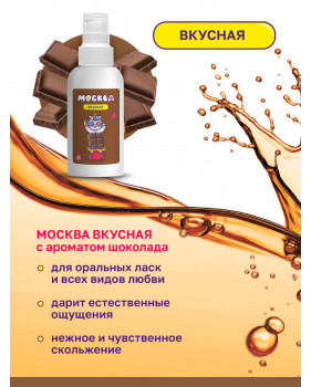 Москва Вкусная - универсальная смазка с ароматом шоколада, 100 мл