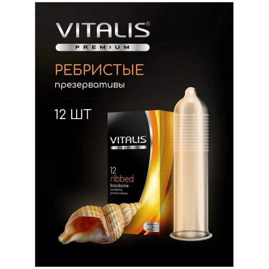 Презервативы VITALIS PREMIUM №12 ribbed - ребристые (ширина 52mm)