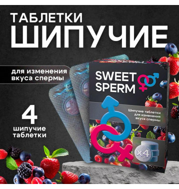 Sweet sperm 4 шипучие таблетки для изменения вкуса спермы