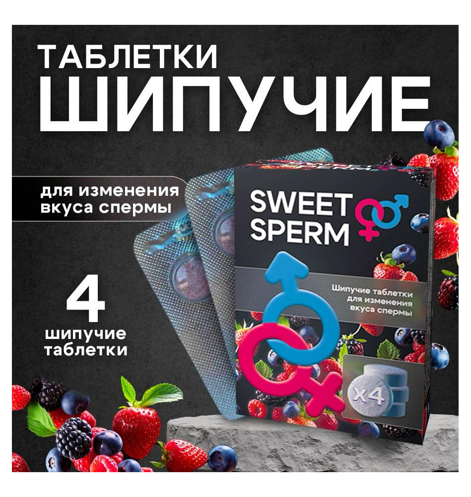 Sweet sperm 4 шипучие таблетки для изменения вкуса спермы