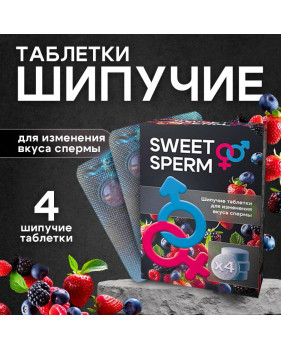 Sweet sperm 4 шипучие таблетки для изменения вкуса спермы