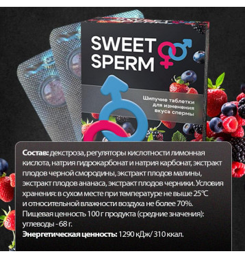 Sweet sperm 4 шипучие таблетки для изменения вкуса спермы