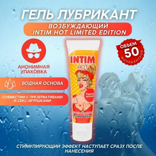 Гель-любрикант INTIM HOT серии LIMITED EDITION туб пластиковый 50 г