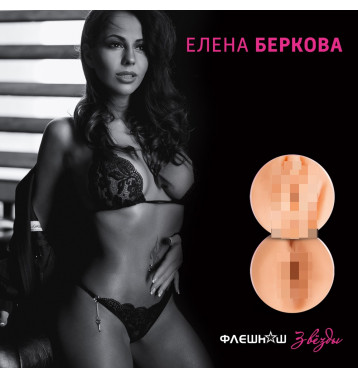 Двухсторонний мастурбатор Флешнаш - Елена Беркова
