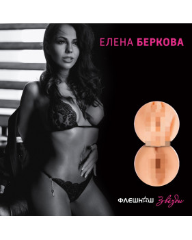Двухсторонний мастурбатор Флешнаш - Елена Беркова